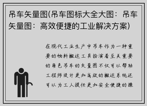 吊车矢量图(吊车图标大全大图：吊车矢量图：高效便捷的工业解决方案)