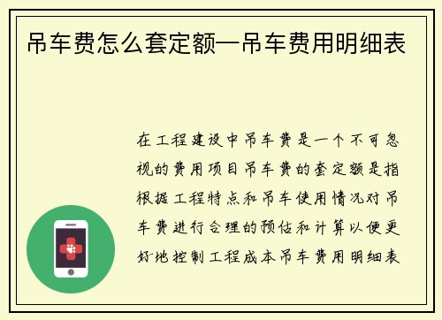 吊车费怎么套定额—吊车费用明细表