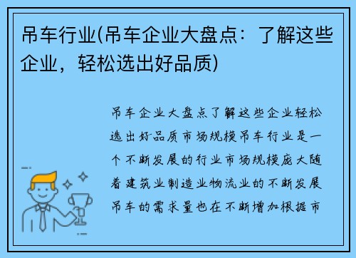 吊车行业(吊车企业大盘点：了解这些企业，轻松选出好品质)