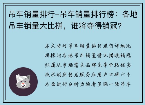 吊车销量排行-吊车销量排行榜：各地吊车销量大比拼，谁将夺得销冠？