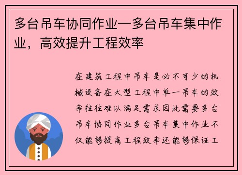 多台吊车协同作业—多台吊车集中作业，高效提升工程效率