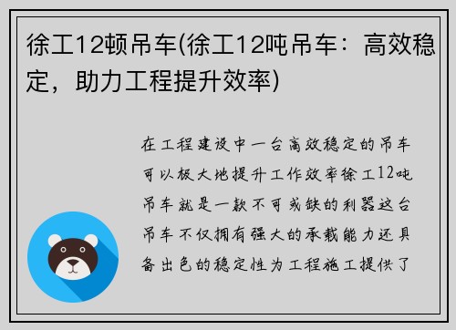 徐工12顿吊车(徐工12吨吊车：高效稳定，助力工程提升效率)