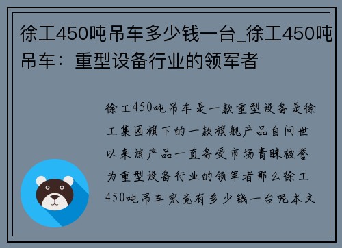 徐工450吨吊车多少钱一台_徐工450吨吊车：重型设备行业的领军者