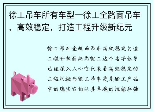 徐工吊车所有车型—徐工全路面吊车，高效稳定，打造工程升级新纪元