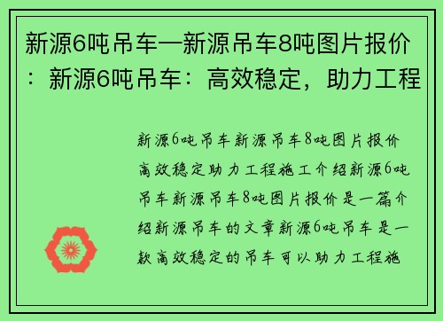 新源6吨吊车—新源吊车8吨图片报价：新源6吨吊车：高效稳定，助力工程施工