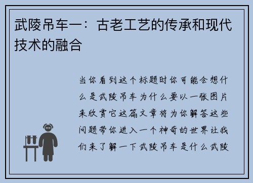 武陵吊车一：古老工艺的传承和现代技术的融合