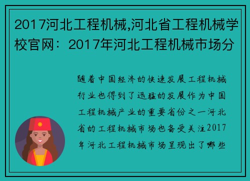 2017河北工程机械,河北省工程机械学校官网：2017年河北工程机械市场分析报告