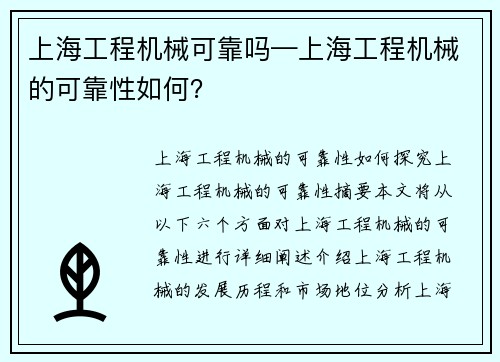 上海工程机械可靠吗—上海工程机械的可靠性如何？