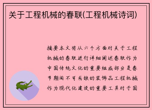 关于工程机械的春联(工程机械诗词)