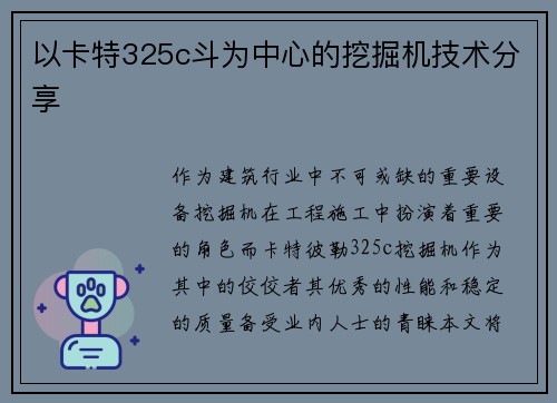 以卡特325c斗为中心的挖掘机技术分享