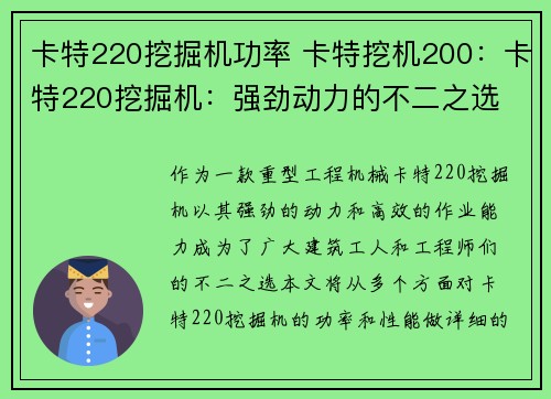 卡特220挖掘机功率 卡特挖机200：卡特220挖掘机：强劲动力的不二之选