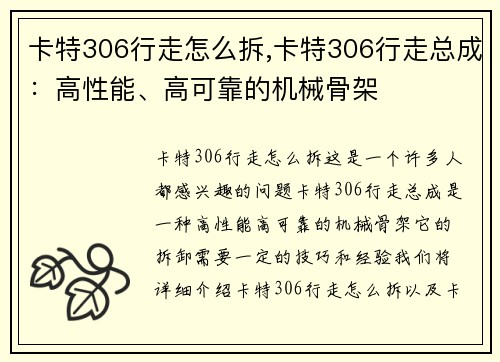 卡特306行走怎么拆,卡特306行走总成：高性能、高可靠的机械骨架