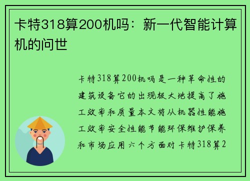 卡特318算200机吗：新一代智能计算机的问世