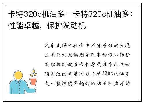 卡特320c机油多—卡特320c机油多：性能卓越，保护发动机