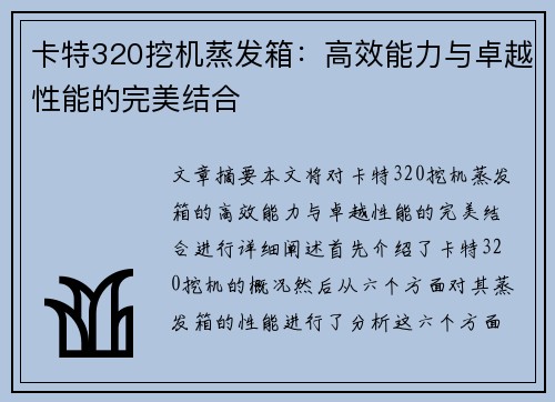 卡特320挖机蒸发箱：高效能力与卓越性能的完美结合