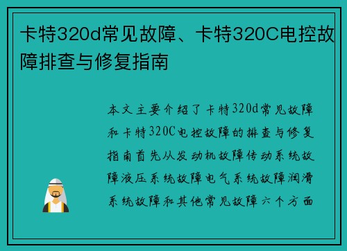 卡特320d常见故障、卡特320C电控故障排查与修复指南