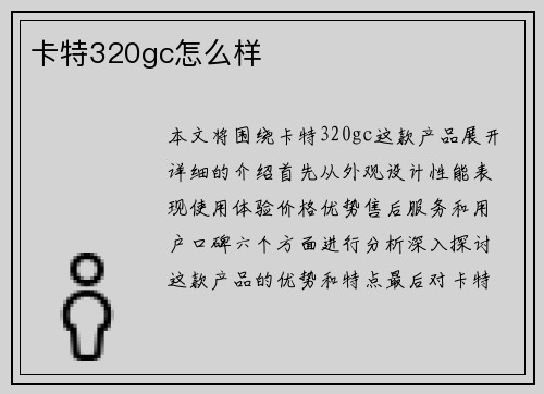 卡特320gc怎么样