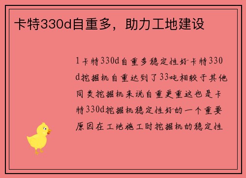 卡特330d自重多，助力工地建设