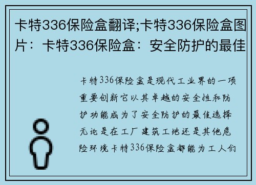 卡特336保险盒翻译;卡特336保险盒图片：卡特336保险盒：安全防护的最佳选择