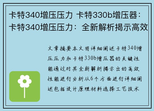 卡特340增压压力 卡特330b增压器：卡特340增压压力：全新解析揭示高效性能的关键