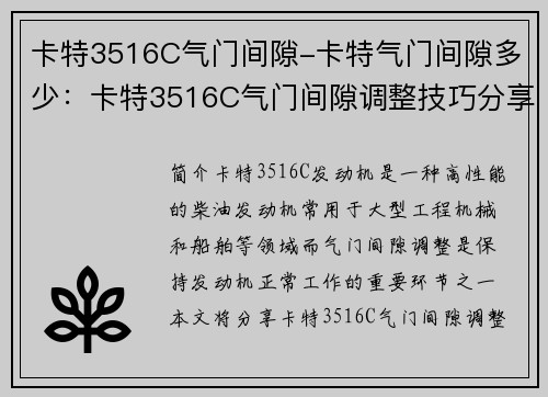 卡特3516C气门间隙-卡特气门间隙多少：卡特3516C气门间隙调整技巧分享