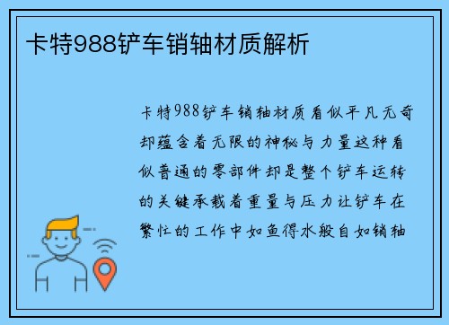 卡特988铲车销轴材质解析