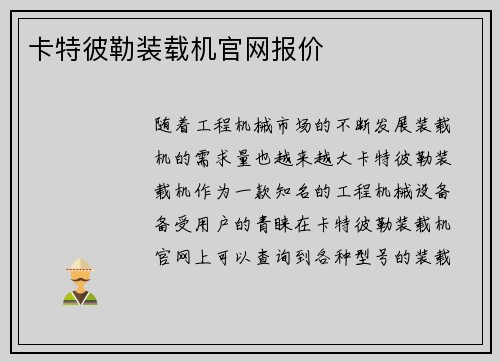 卡特彼勒装载机官网报价