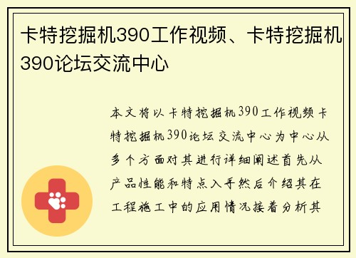 卡特挖掘机390工作视频、卡特挖掘机390论坛交流中心