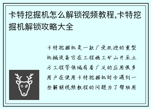 卡特挖掘机怎么解锁视频教程,卡特挖掘机解锁攻略大全