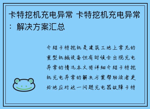 卡特挖机充电异常 卡特挖机充电异常：解决方案汇总