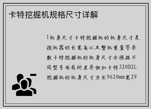 卡特挖掘机规格尺寸详解