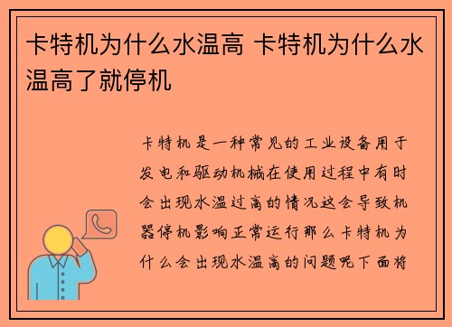 卡特机为什么水温高 卡特机为什么水温高了就停机