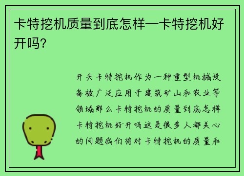 卡特挖机质量到底怎样—卡特挖机好开吗？