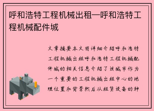 呼和浩特工程机械出租—呼和浩特工程机械配件城