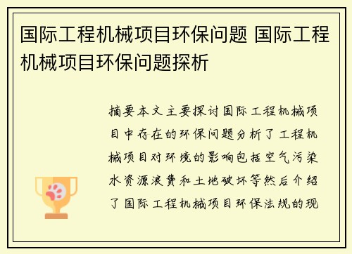 国际工程机械项目环保问题 国际工程机械项目环保问题探析