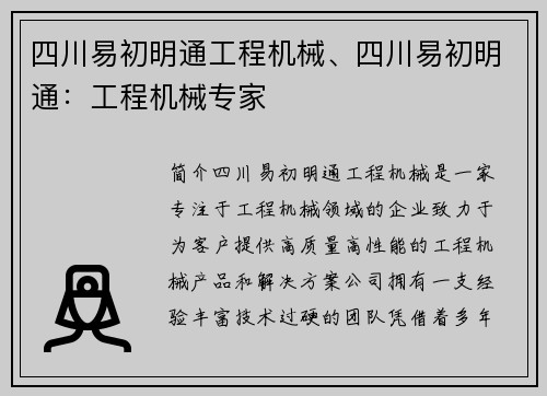 四川易初明通工程机械、四川易初明通：工程机械专家