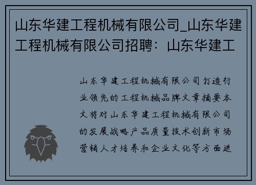 山东华建工程机械有限公司_山东华建工程机械有限公司招聘：山东华建工程机械有限公司：打造行业领先的工程机械品牌