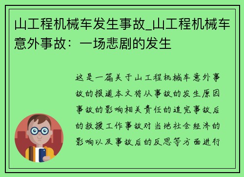 山工程机械车发生事故_山工程机械车意外事故：一场悲剧的发生