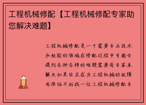 工程机械修配【工程机械修配专家助您解决难题】