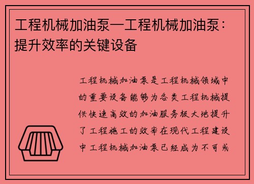 工程机械加油泵—工程机械加油泵：提升效率的关键设备