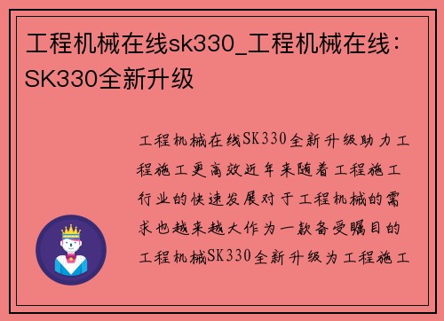 工程机械在线sk330_工程机械在线：SK330全新升级