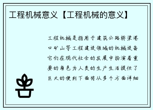 工程机械意义【工程机械的意义】