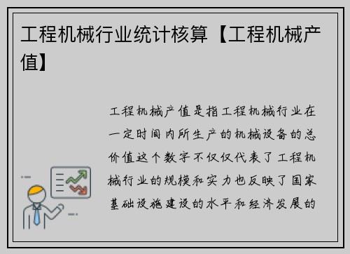 工程机械行业统计核算【工程机械产值】