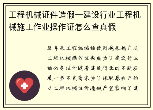 工程机械证件造假—建设行业工程机械施工作业操作证怎么查真假