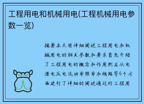 工程用电和机械用电(工程机械用电参数一览)