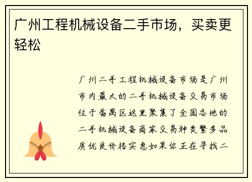 广州工程机械设备二手市场，买卖更轻松