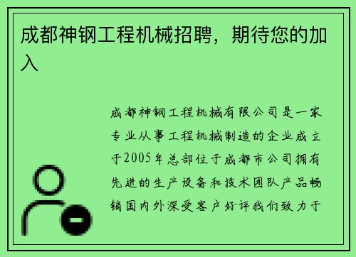 成都神钢工程机械招聘，期待您的加入