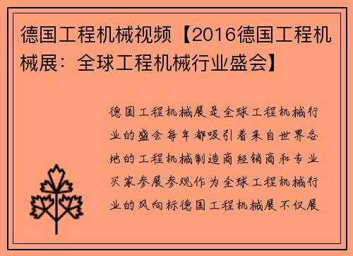 德国工程机械视频【2016德国工程机械展：全球工程机械行业盛会】