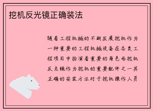 挖机反光镜正确装法