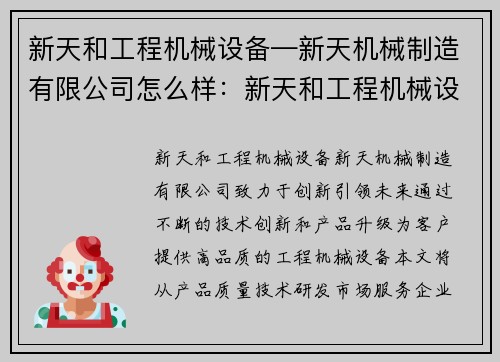 新天和工程机械设备—新天机械制造有限公司怎么样：新天和工程机械设备：创新引领未来